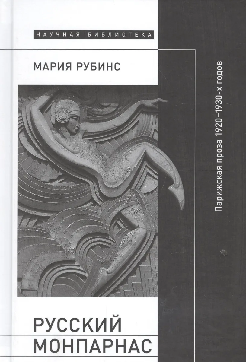 Русский Монпарнас: Парижская проза 1920-1930-х годов в контексте транснационального модернизма