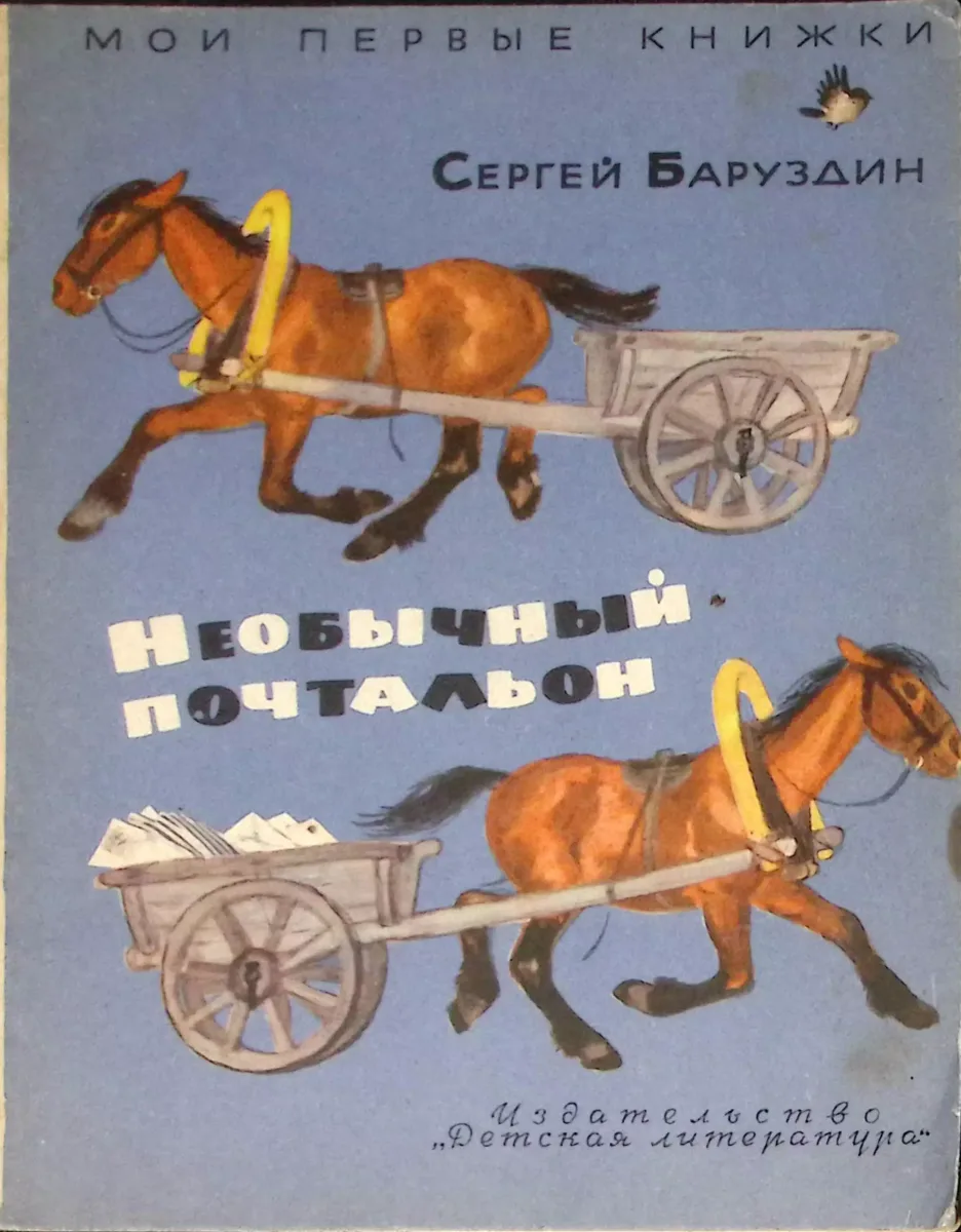 Необычный почтальон