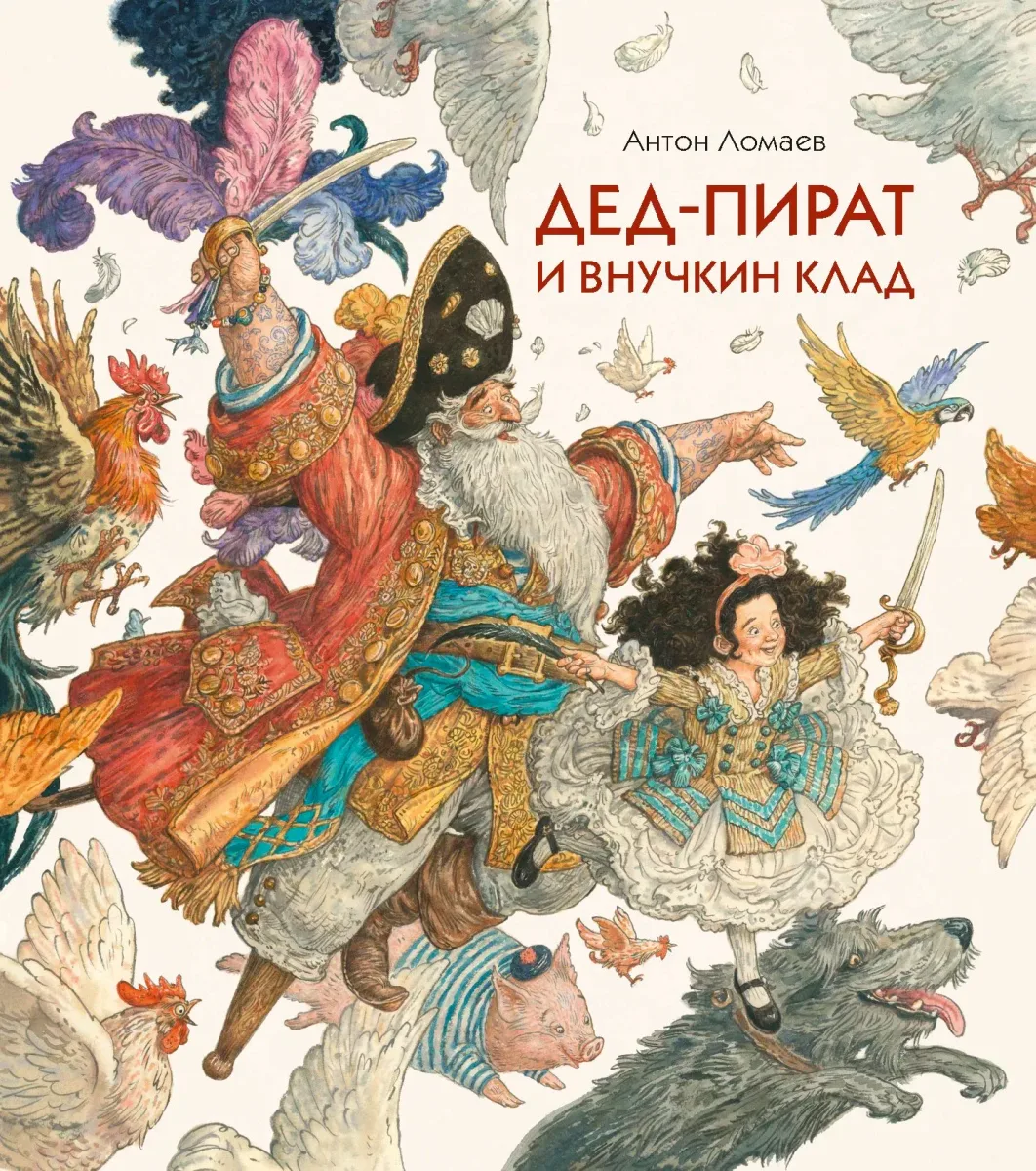 Дед-пират и внучкин клад