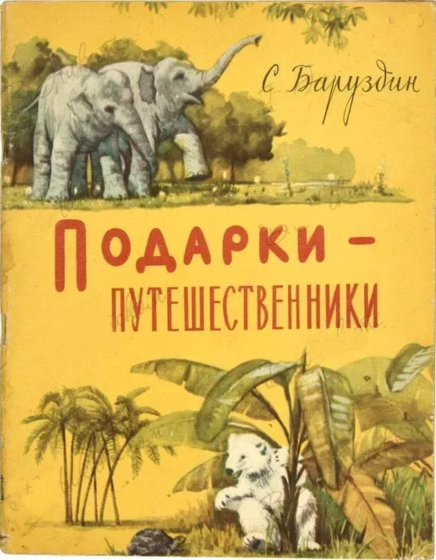 Подарки-путешественники