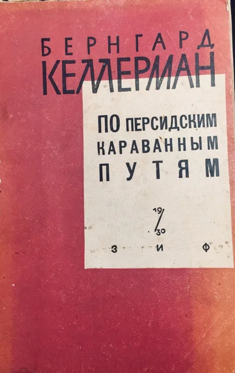 По Персидским караванным путям