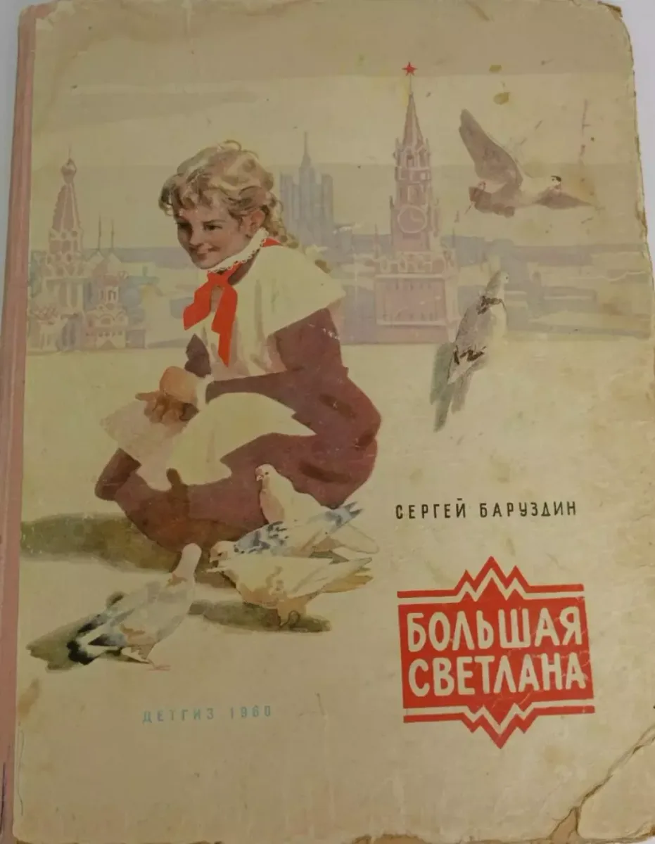 Большая Светлана
