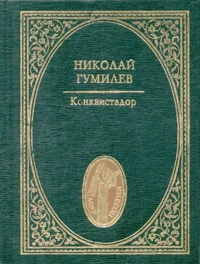 Конквистадор