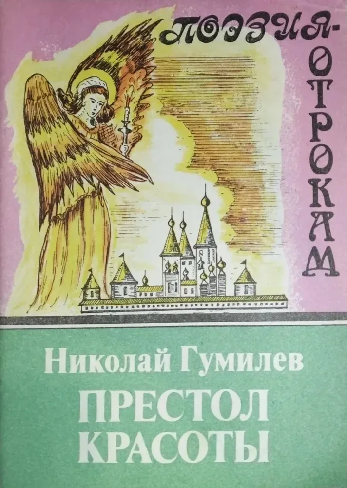 Престол красоты