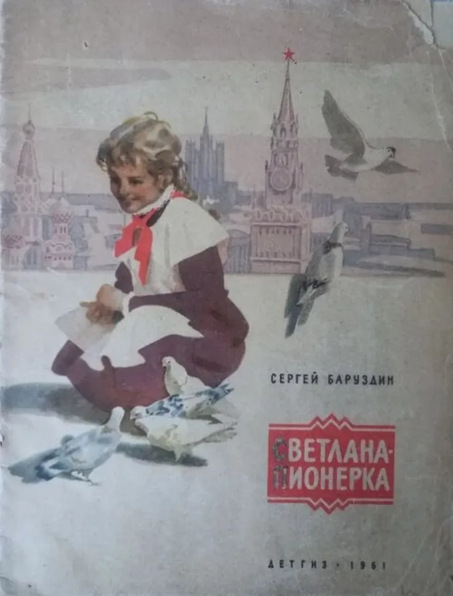 Светлана-пионерка