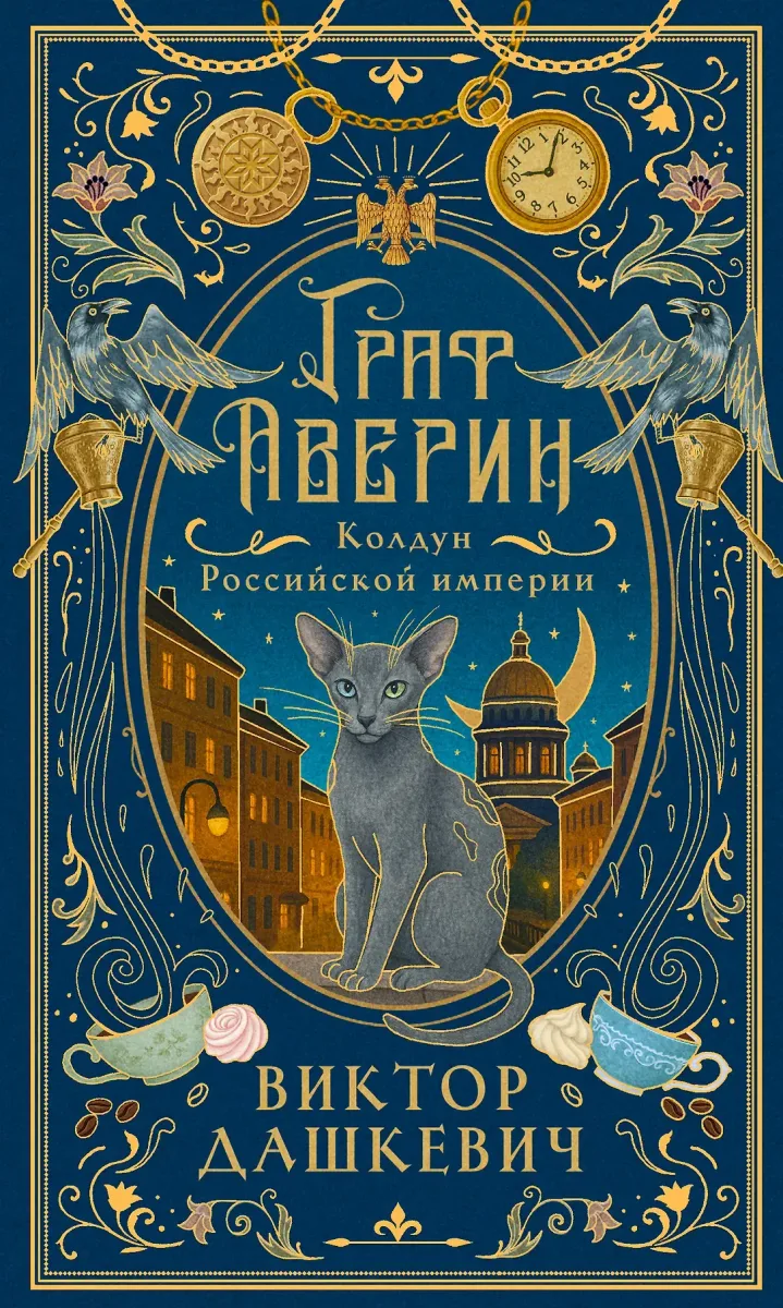 Граф Аверин. Колдун Российской империи