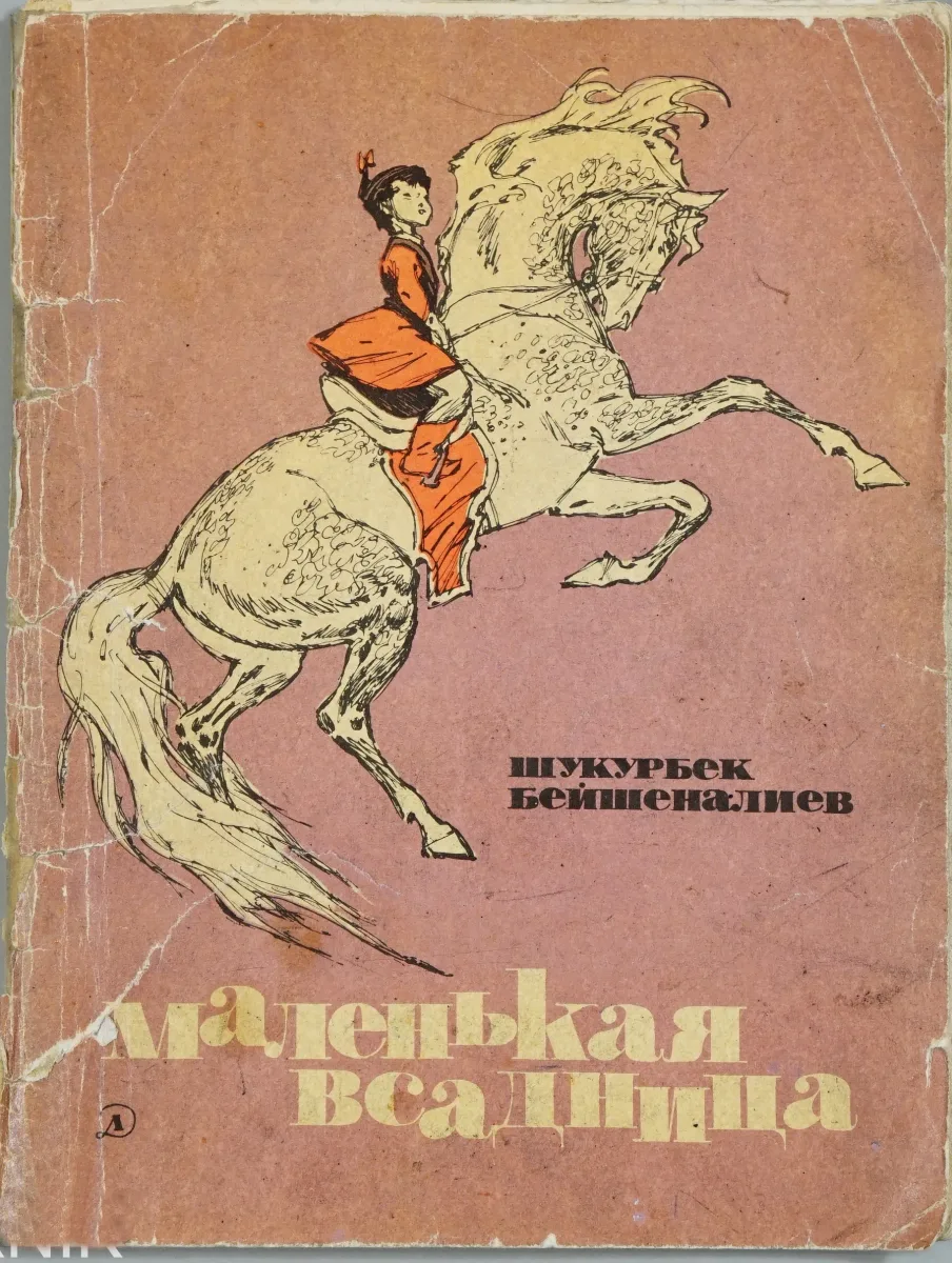 Маленькая всадница