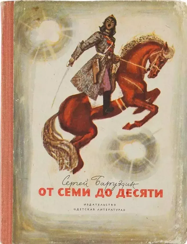 От семи до десяти