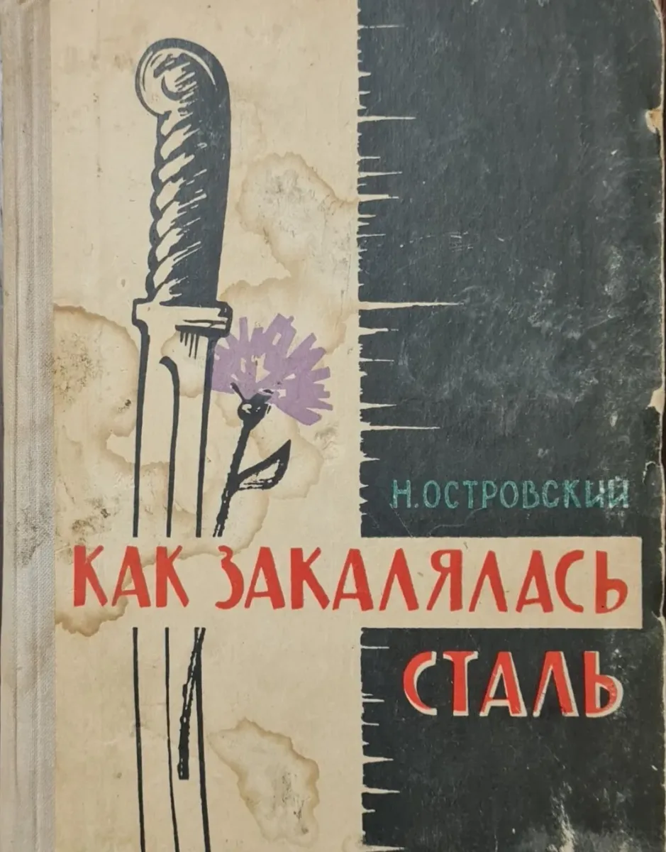 Как закалялась сталь