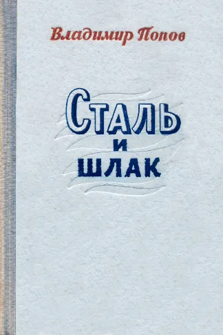 Сталь и шлак