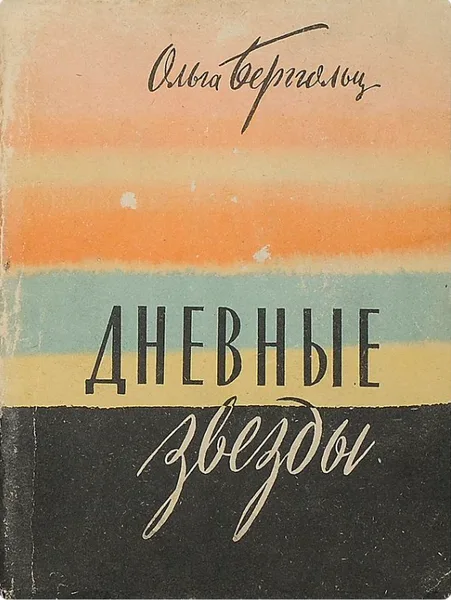 Дневные звёзды