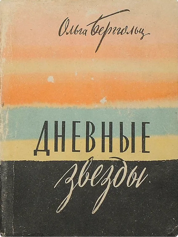 Дневные звёзды