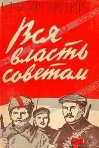 Вся власть советам