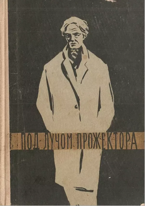 Под лучом прожектора