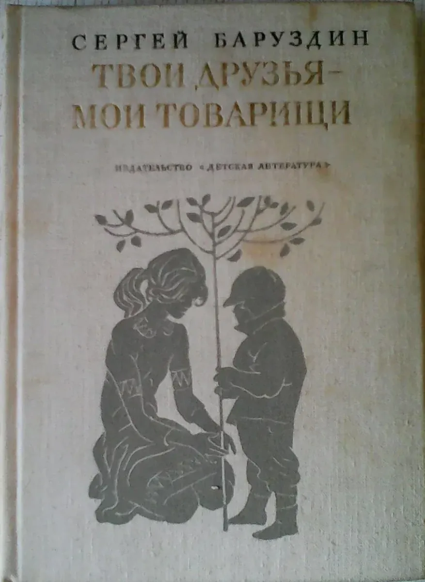 Твои друзья - мои товарищи