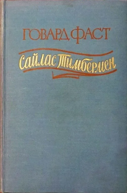 Сайлас Тимбермен