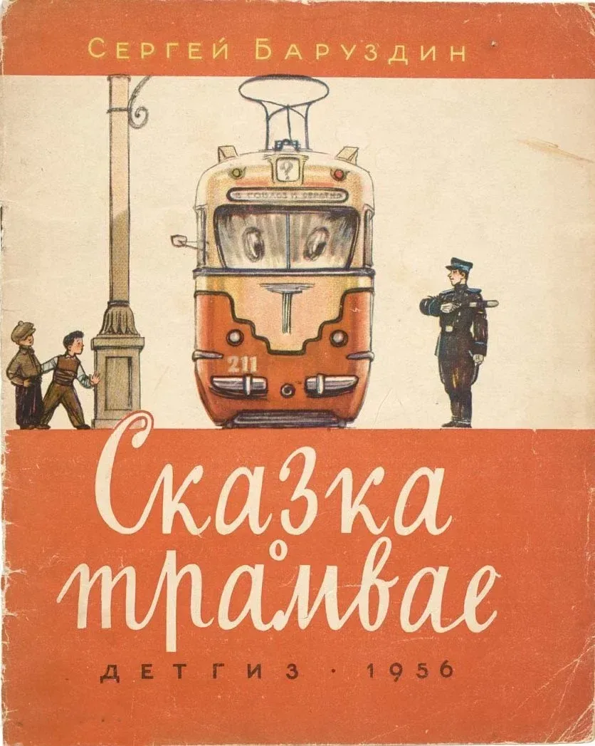 Сказка о трамвае