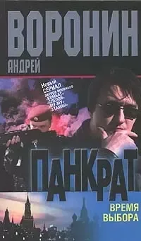 Панкрат. Время выбора
