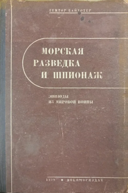 Морская разведка и шпионаж. Эпизоды из мировой войны