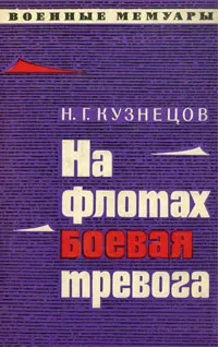На флотах боевая тревога