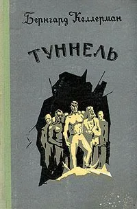 Туннель