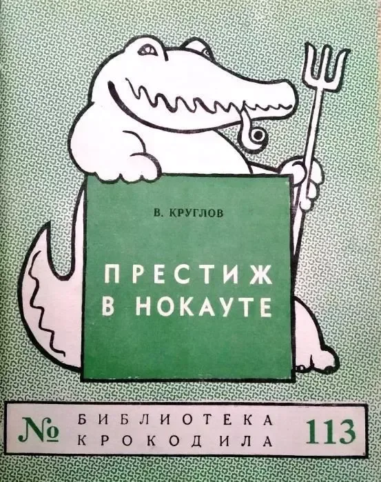 Престиж в нокауте