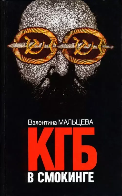 КГБ в смокинге. Не умереть от счастья. Книга вторая