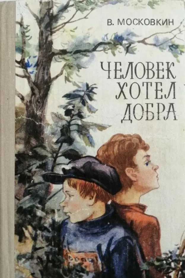 Человек хотел добра