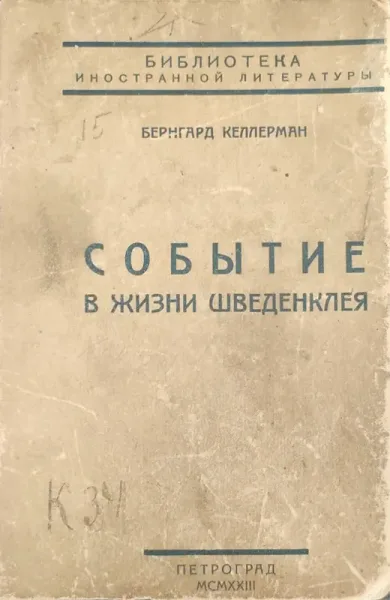 Событие в жизни Шведенклея