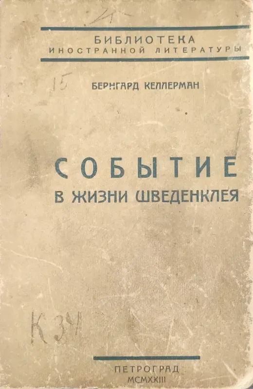 Событие в жизни Шведенклея