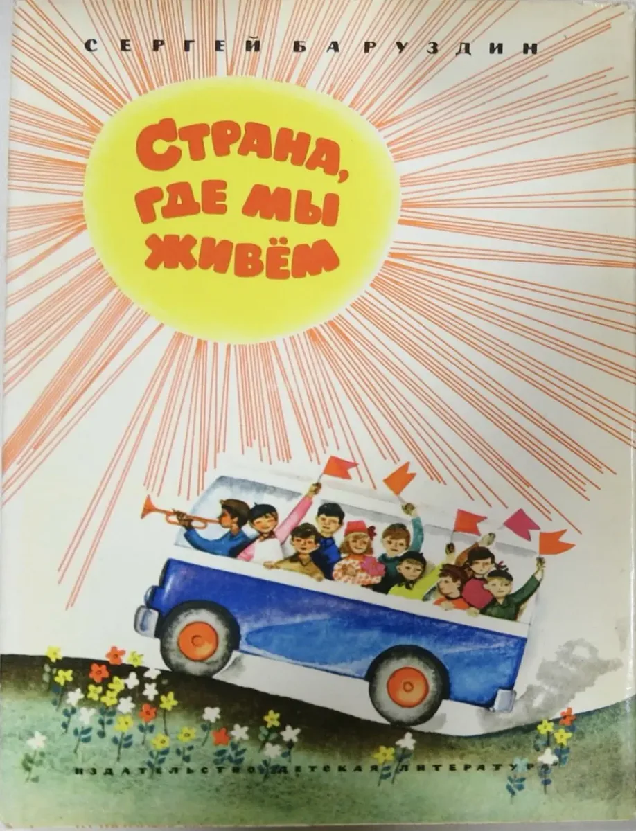 Страна, где мы живём