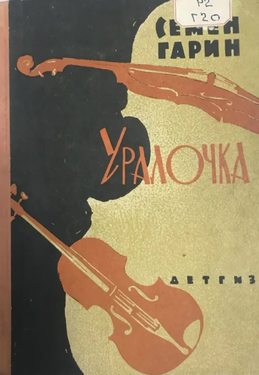 Уралочка
