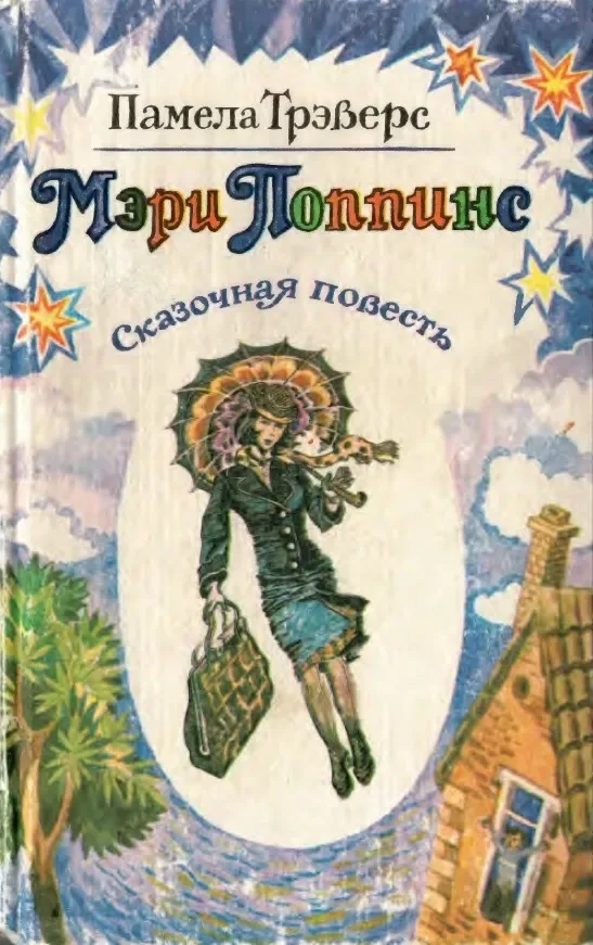 Мэри Поппинс