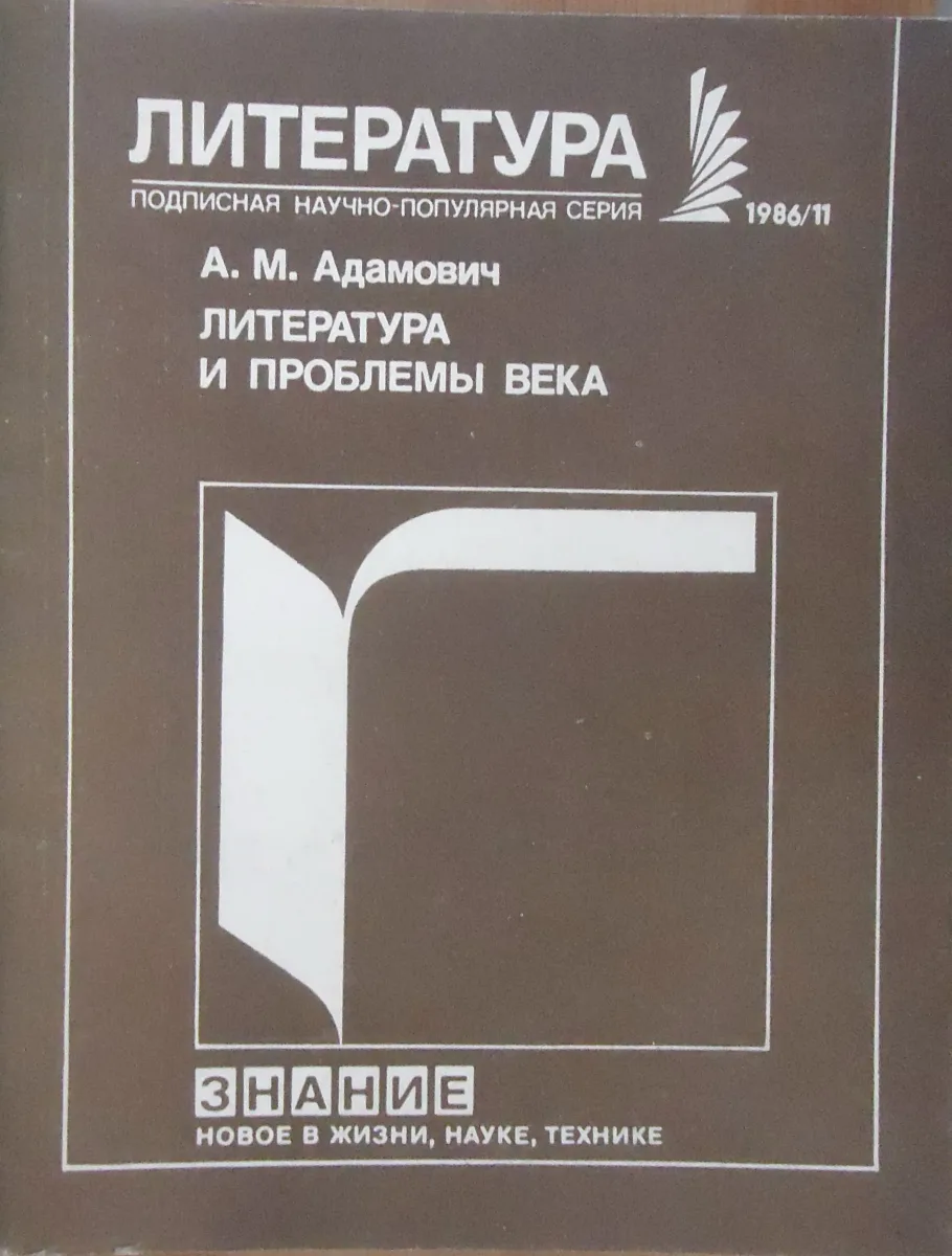 Литература и проблемы века (Задачи советской литературы в борьбе за мир, за жизнь на Земле)