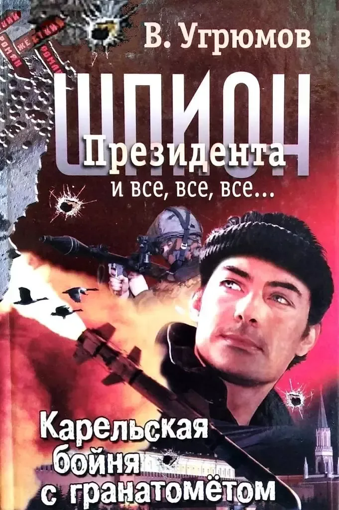 Шпион президента: Карельская бойня с гранатометом