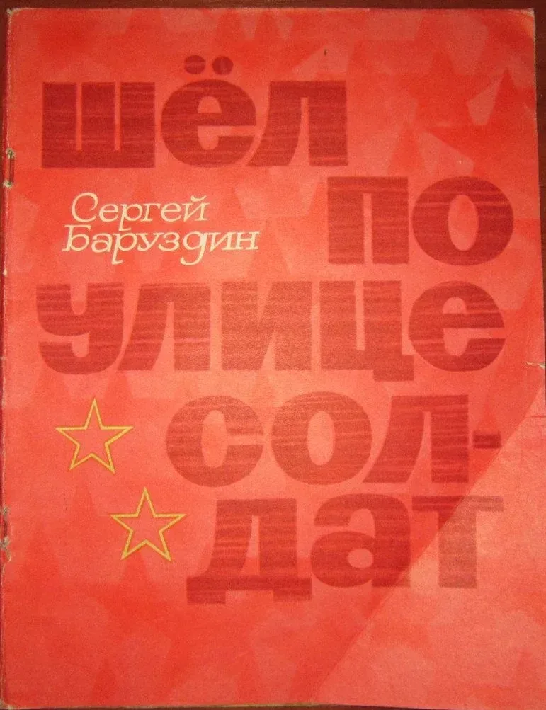 Шёл по улице солдат