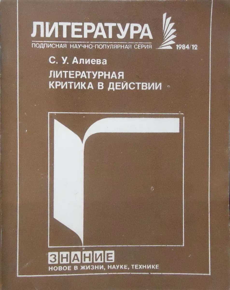 Литературная критика в действии (По страницам республиканских и областных литературно-художественных журналов)