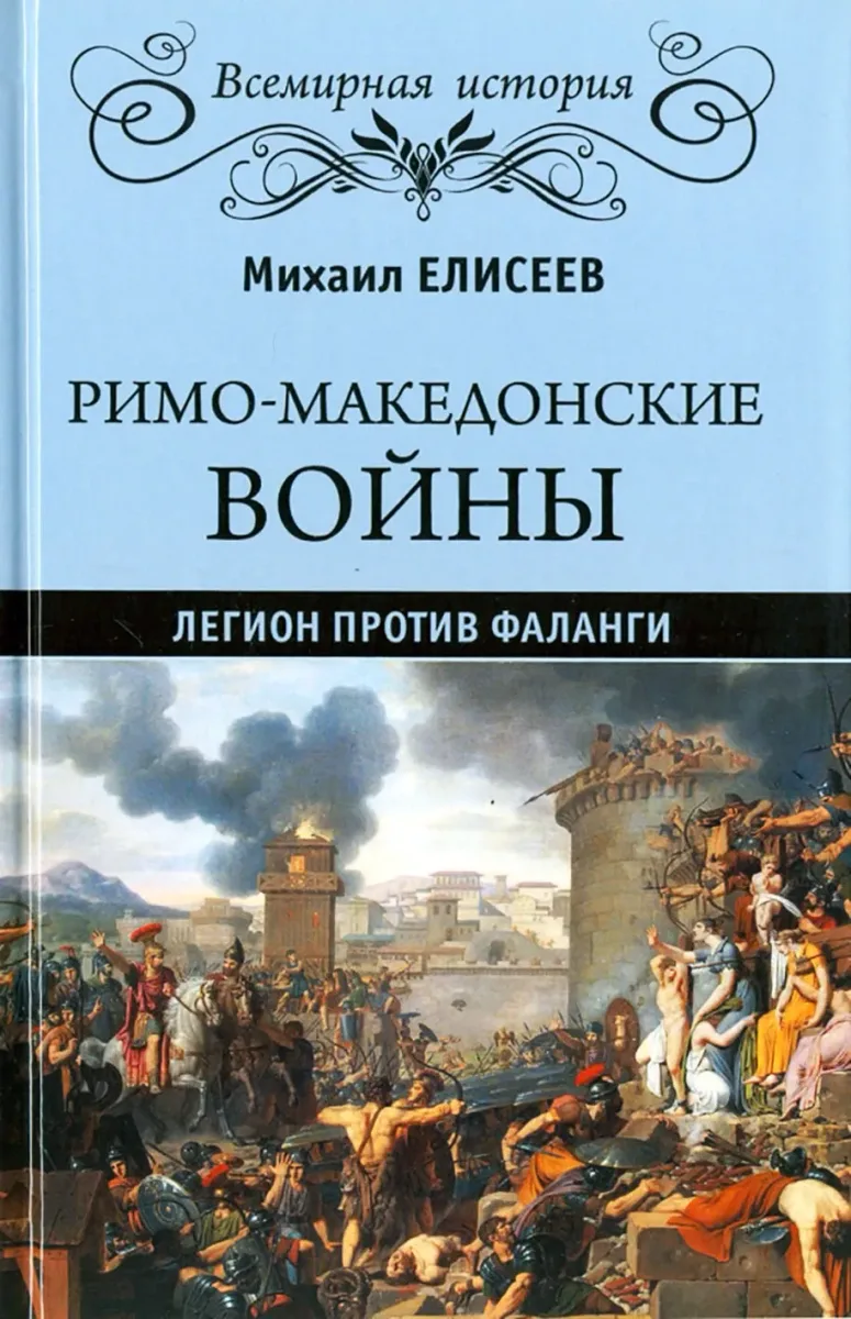Римо-македонские войны. Легион против фаланги