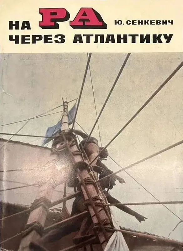 На «Ра» через Атлантику