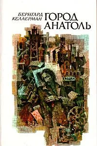 Город Анатоль