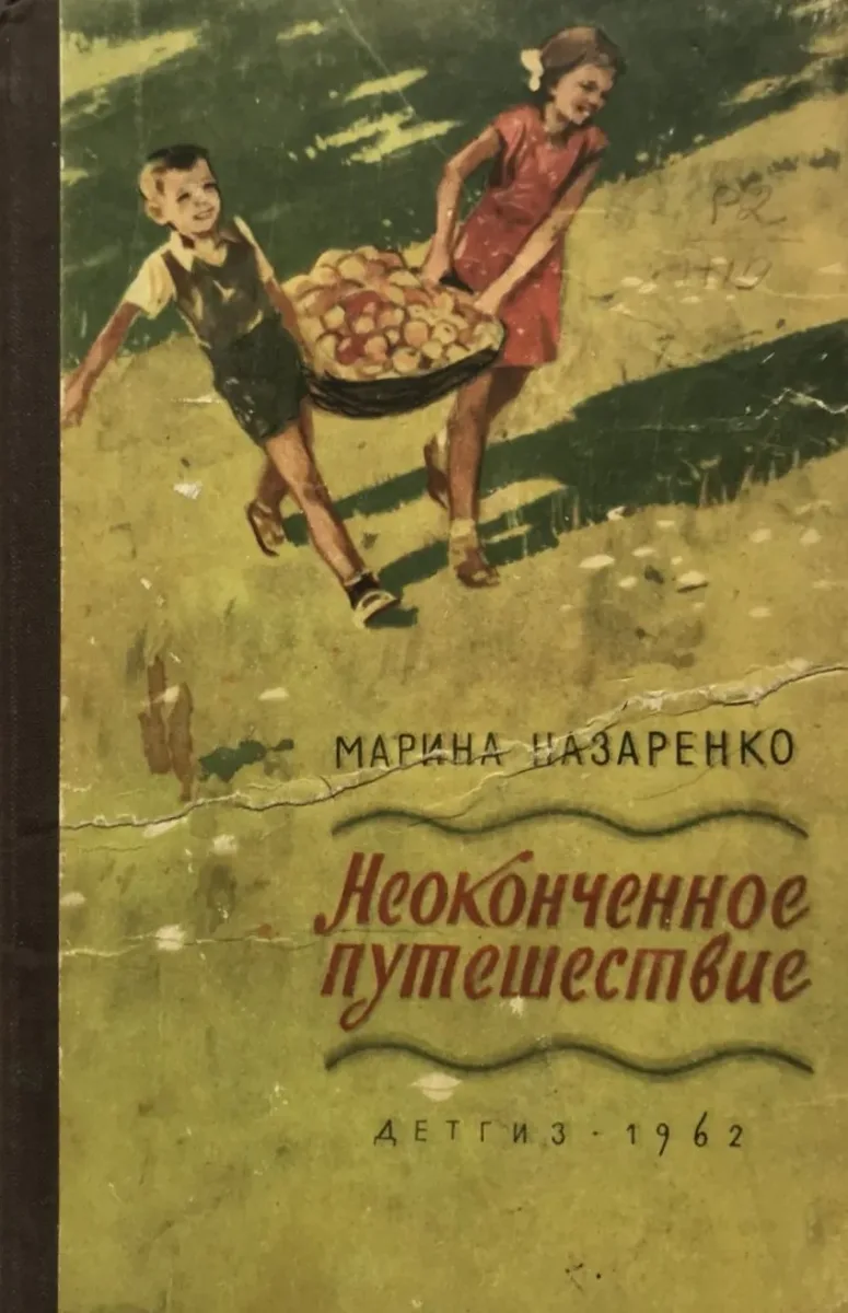 Неоконченное путешествие