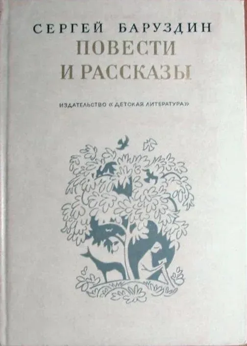 Повести и рассказы