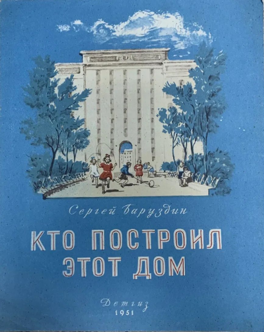 Кто построил этот дом