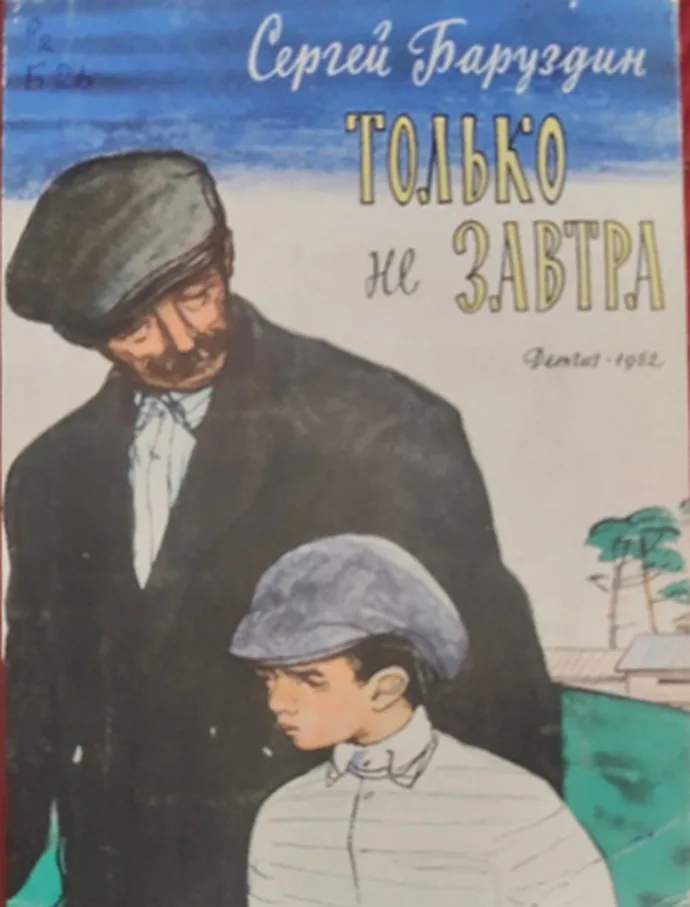 Только не завтра