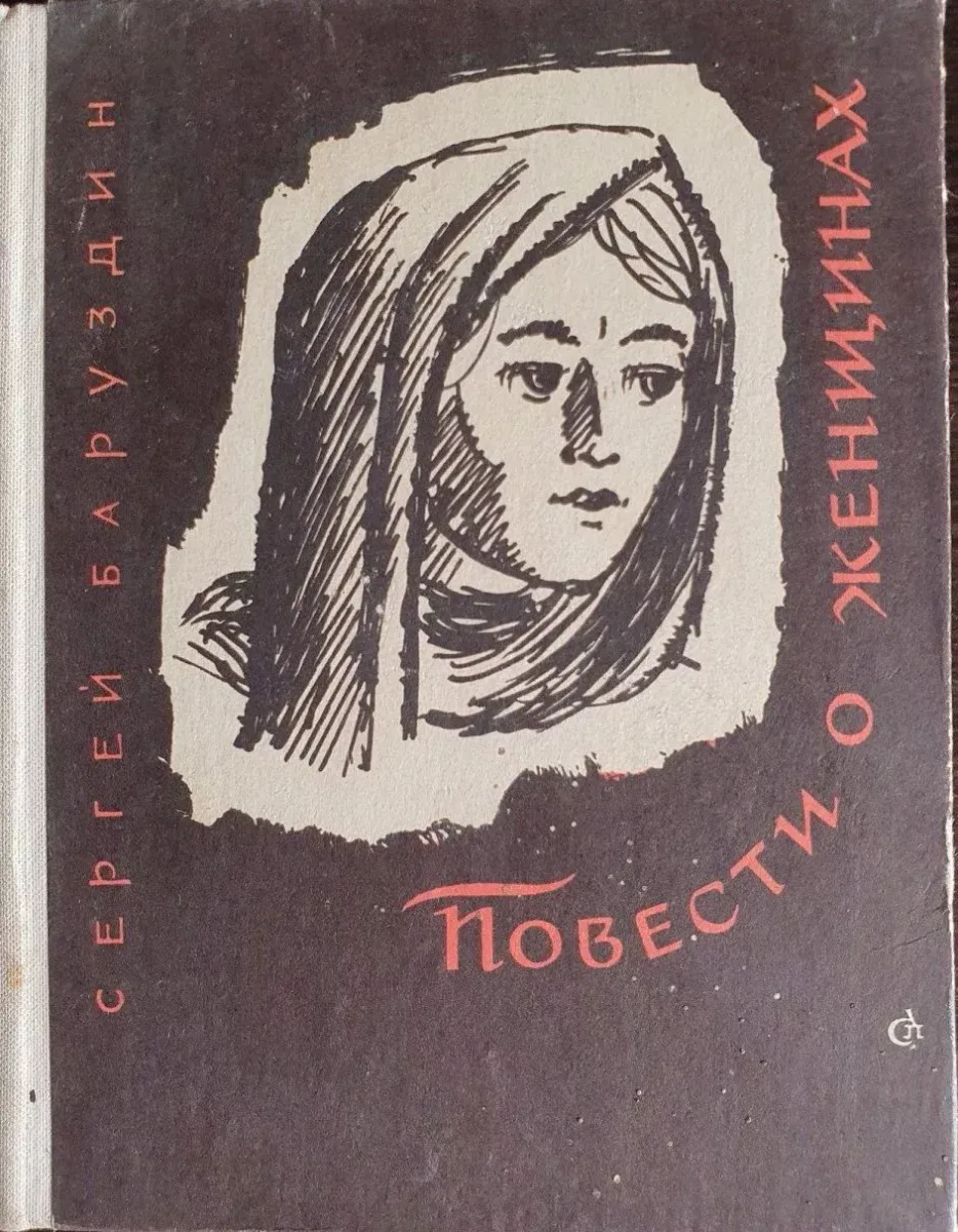 Повести о женщинах