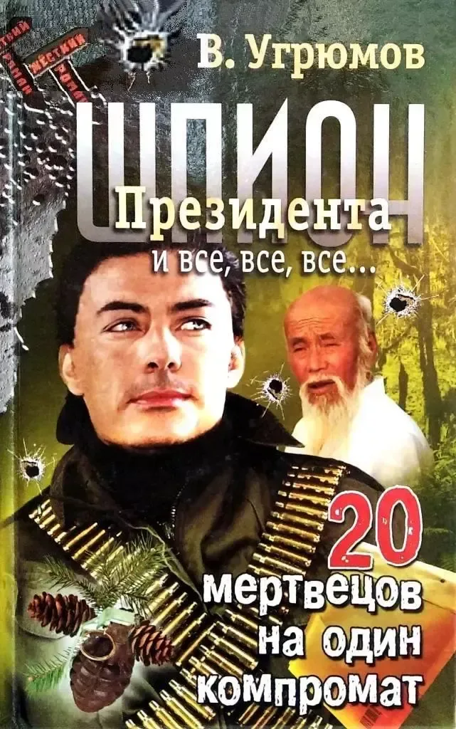Шпион президента: 20 мертвецов на один компромат