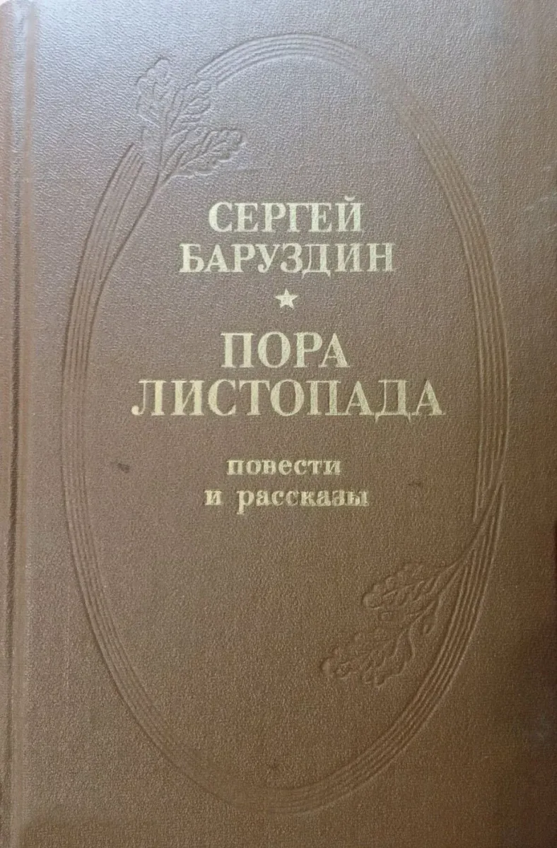 Пора листопада