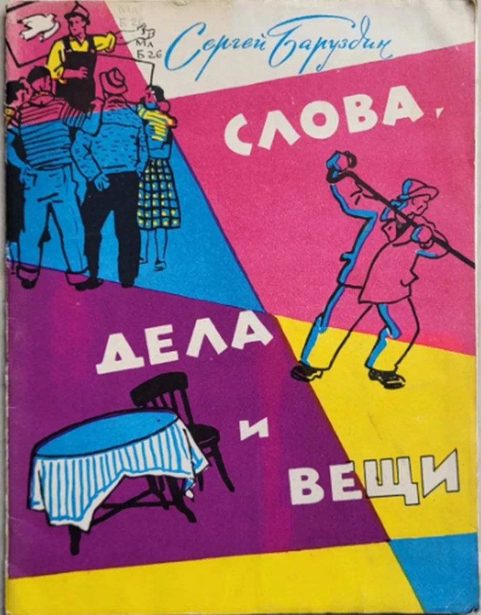 Слова, дела и вещи