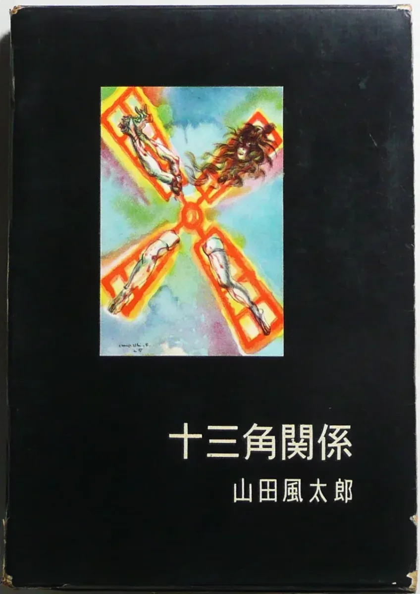 十三角関係