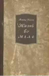 Жизнь во мгле